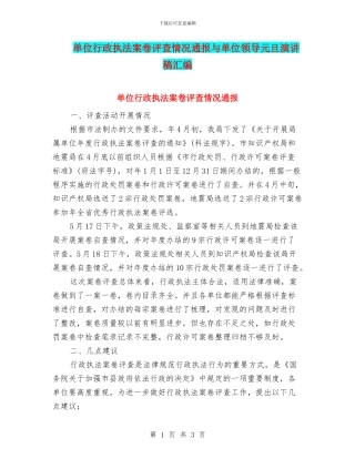 单位行政执法案卷评查情况通报与单位领导元旦演讲稿汇编