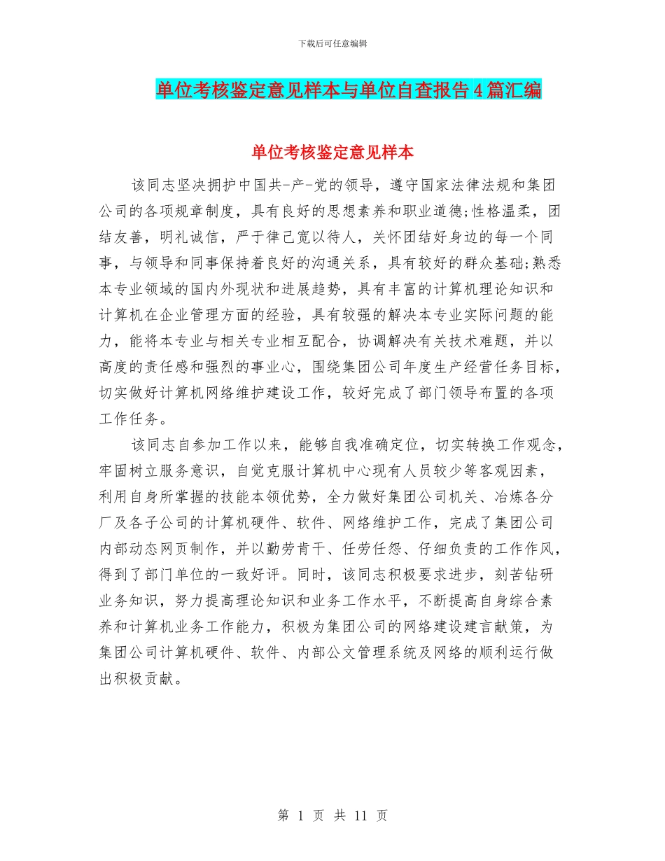 单位考核鉴定意见样本与单位自查报告4篇汇编_第1页