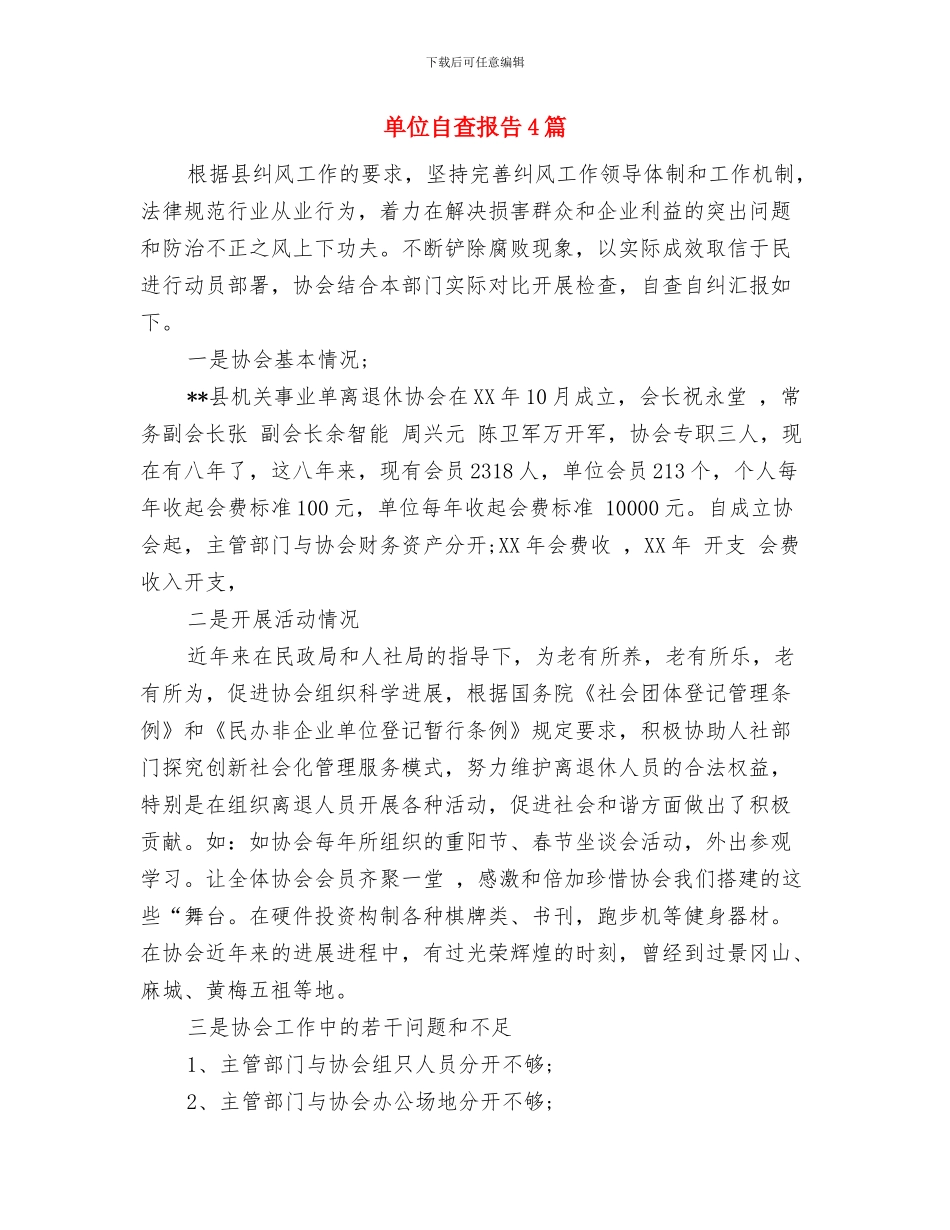 单位考核鉴定意见样本与单位自查报告4篇汇编_第2页