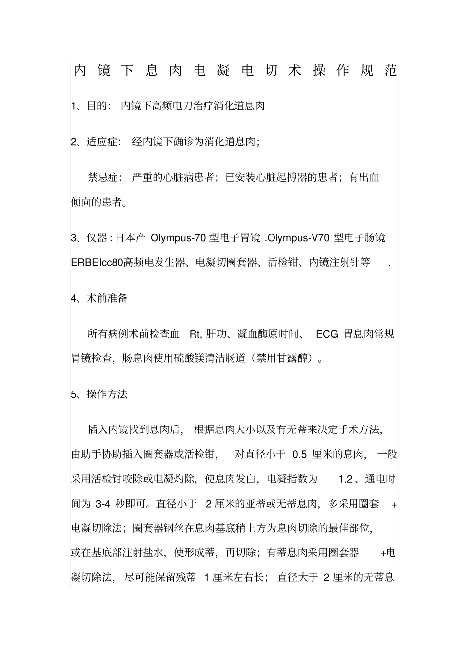 内镜息肉电凝电切术操作规范新_第1页