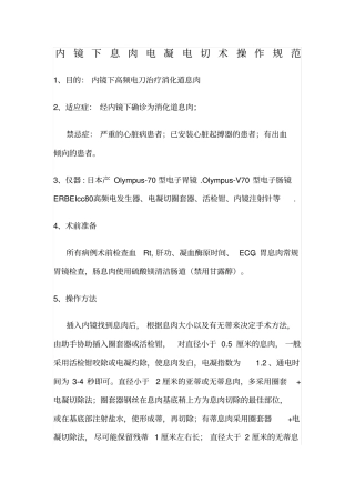 内镜息肉电凝电切术操作规范新