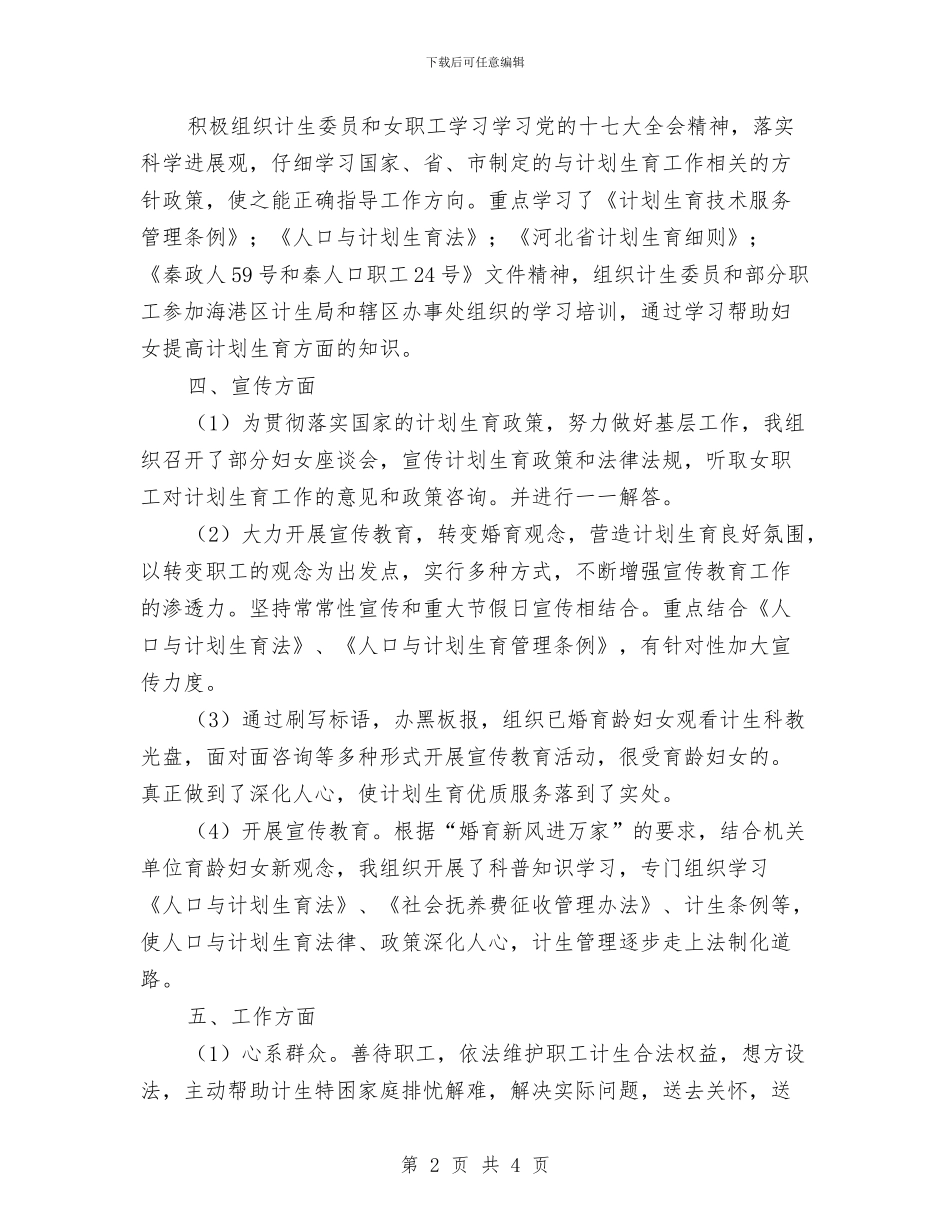单位计划生工作人员个人总结与单位车队2024年工作总结汇编_第2页