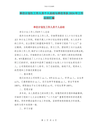 单位计划生工作人员个人总结与单位车队2024年工作总结汇编