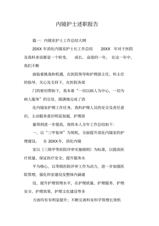 内镜护士述职报告