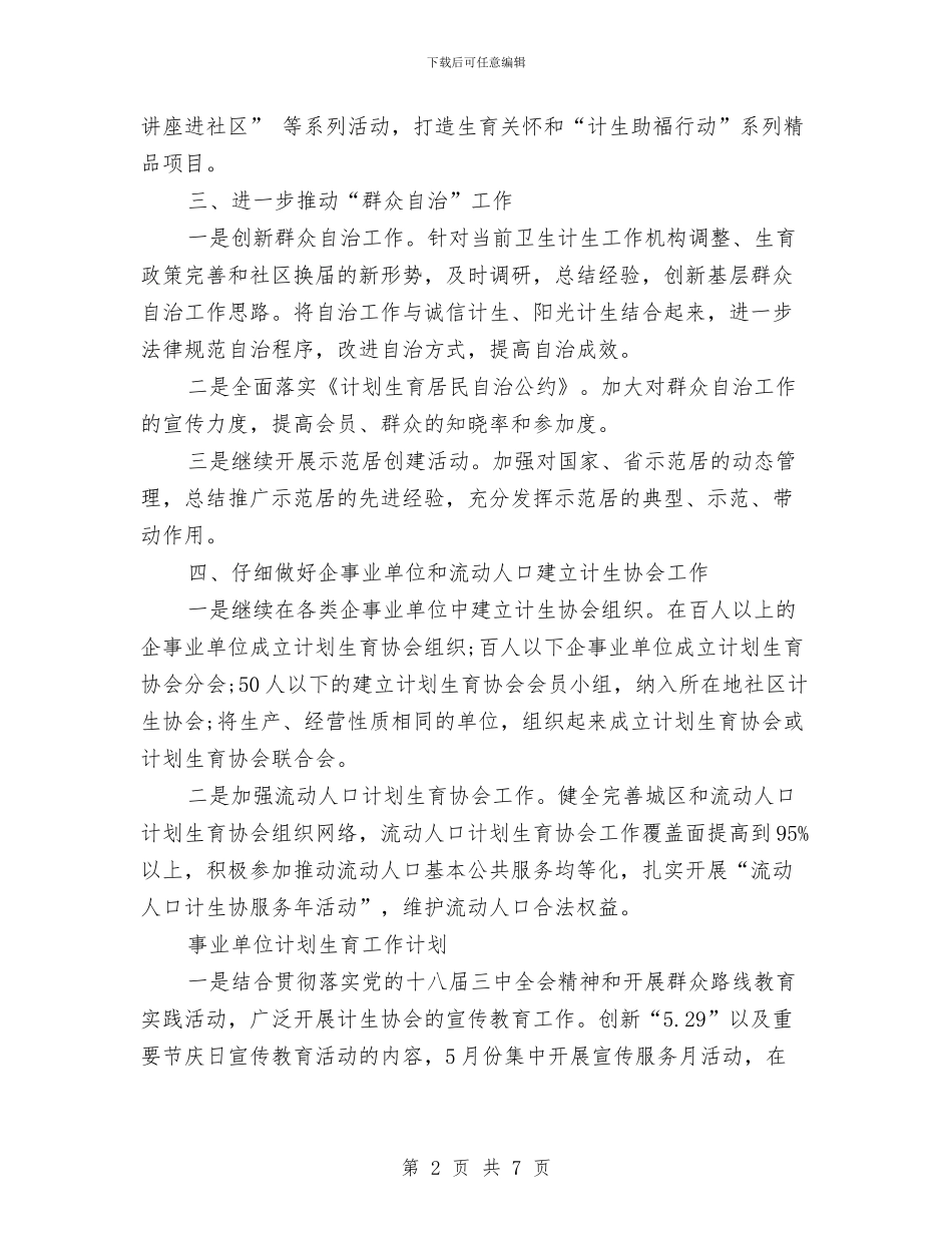 单位计划生育工作计划与单位计划生育工作计划书2024汇编_第2页