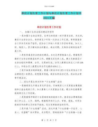 单位计划生育工作计划与单位计划生育工作计划书2024汇编
