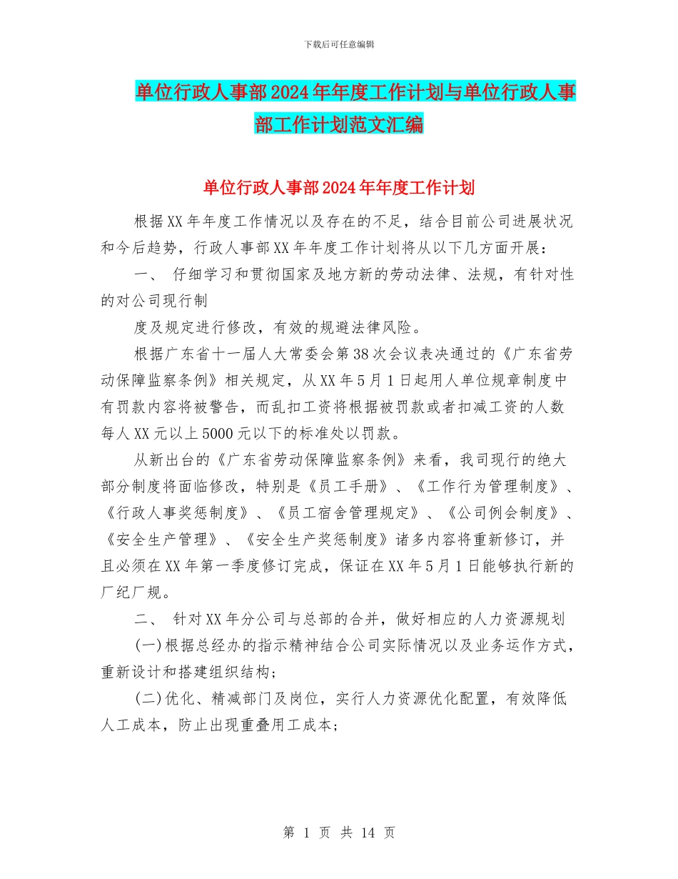 单位行政人事部2024年年度工作计划与单位行政人事部工作计划范文汇编_第1页