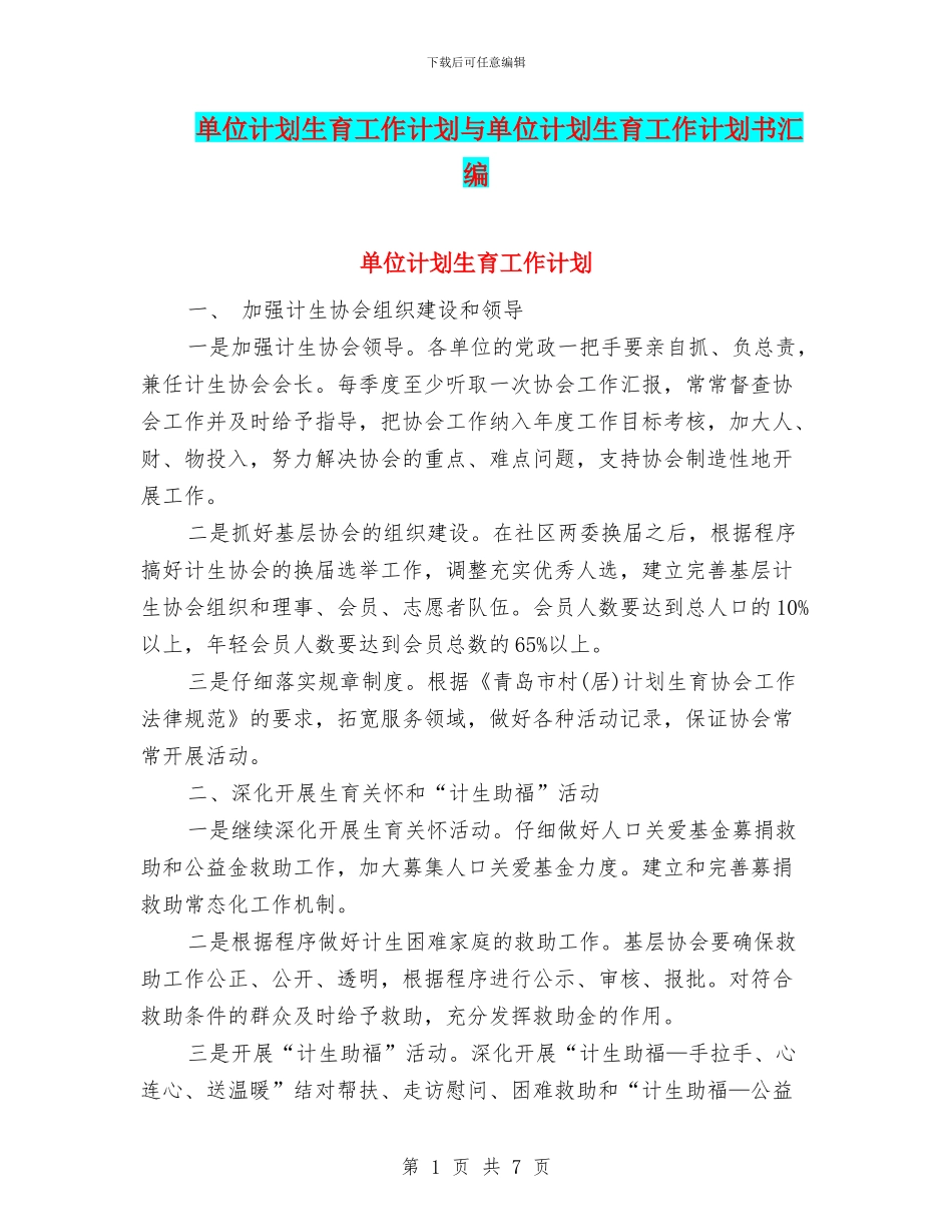 单位计划生育工作计划与单位计划生育工作计划书汇编_第1页