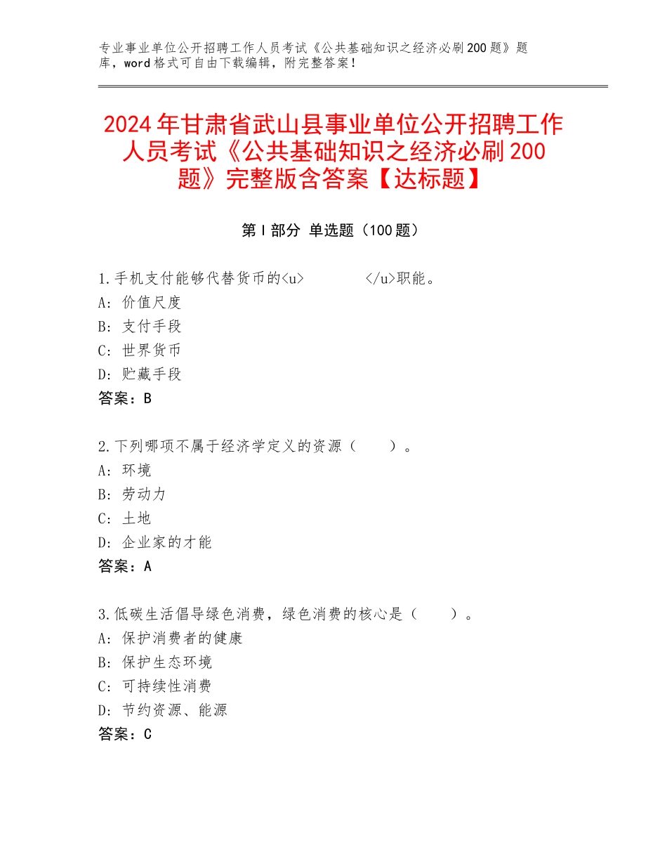 2024年甘肃省武山县事业单位公开招聘工作人员考试《公共基础知识之经济必刷200题》完整版含答案【达标题】_第1页