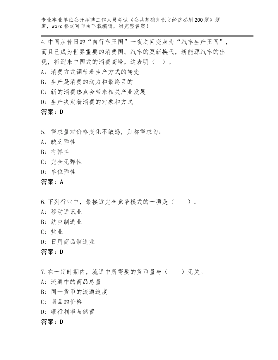 2024年甘肃省武山县事业单位公开招聘工作人员考试《公共基础知识之经济必刷200题》完整版含答案【达标题】_第2页