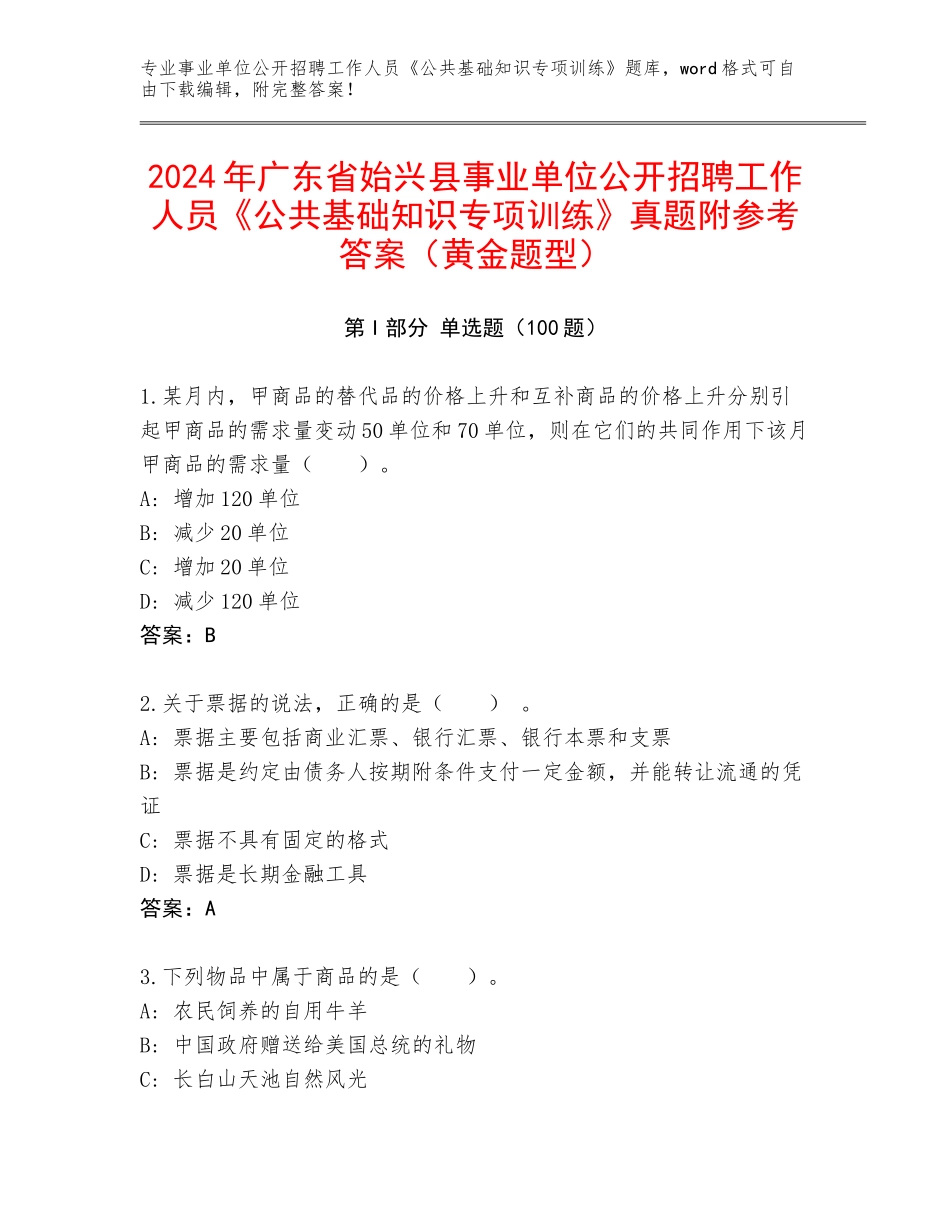 2024年广东省始兴县事业单位公开招聘工作人员《公共基础知识专项训练》真题附参考答案（黄金题型）_第1页