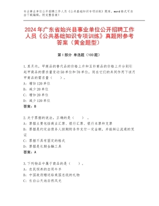 2024年广东省始兴县事业单位公开招聘工作人员《公共基础知识专项训练》真题附参考答案（黄金题型）