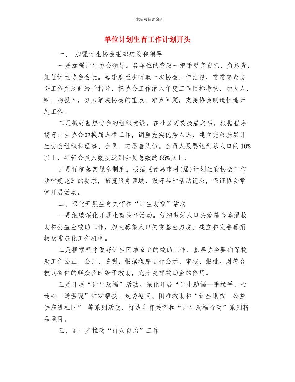 单位计划生育工作计划例文与单位计划生育工作计划开头汇编_第3页