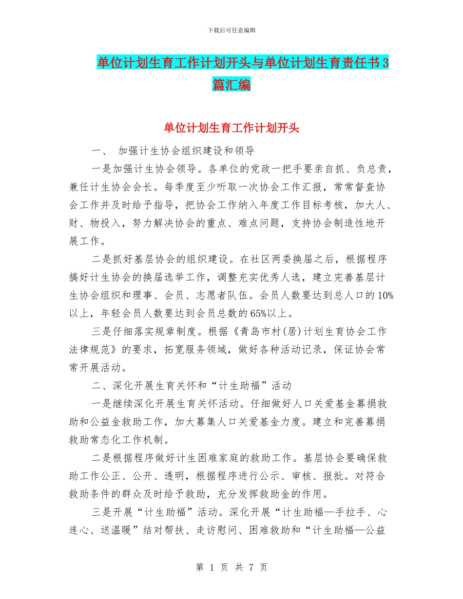 单位计划生育工作计划开头与单位计划生育责任书3篇汇编_第1页