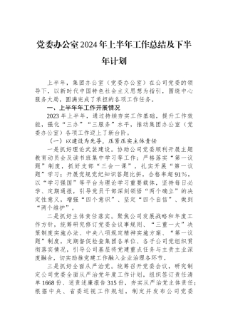 党委办公室2024年上半年工作总结及下半年计划