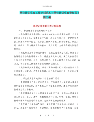 单位计划生育工作计划范本与单位计划生育责任书3篇汇编