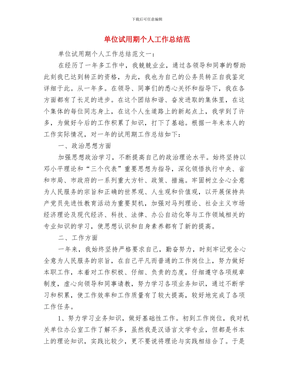 单位计生工作小结与单位试用期个人工作总结范汇编_第2页