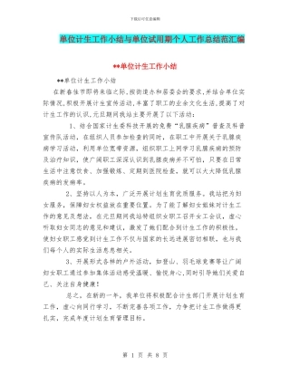 单位计生工作小结与单位试用期个人工作总结范汇编