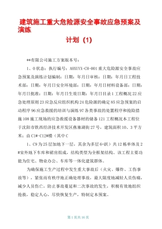 建筑施工重大危险源安全事故应急预案及演练计划 (1)