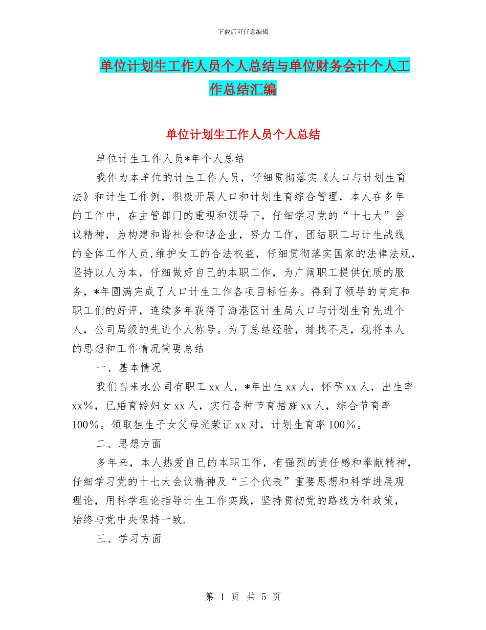 单位计划生工作人员个人总结与单位财务会计个人工作总结汇编_第1页