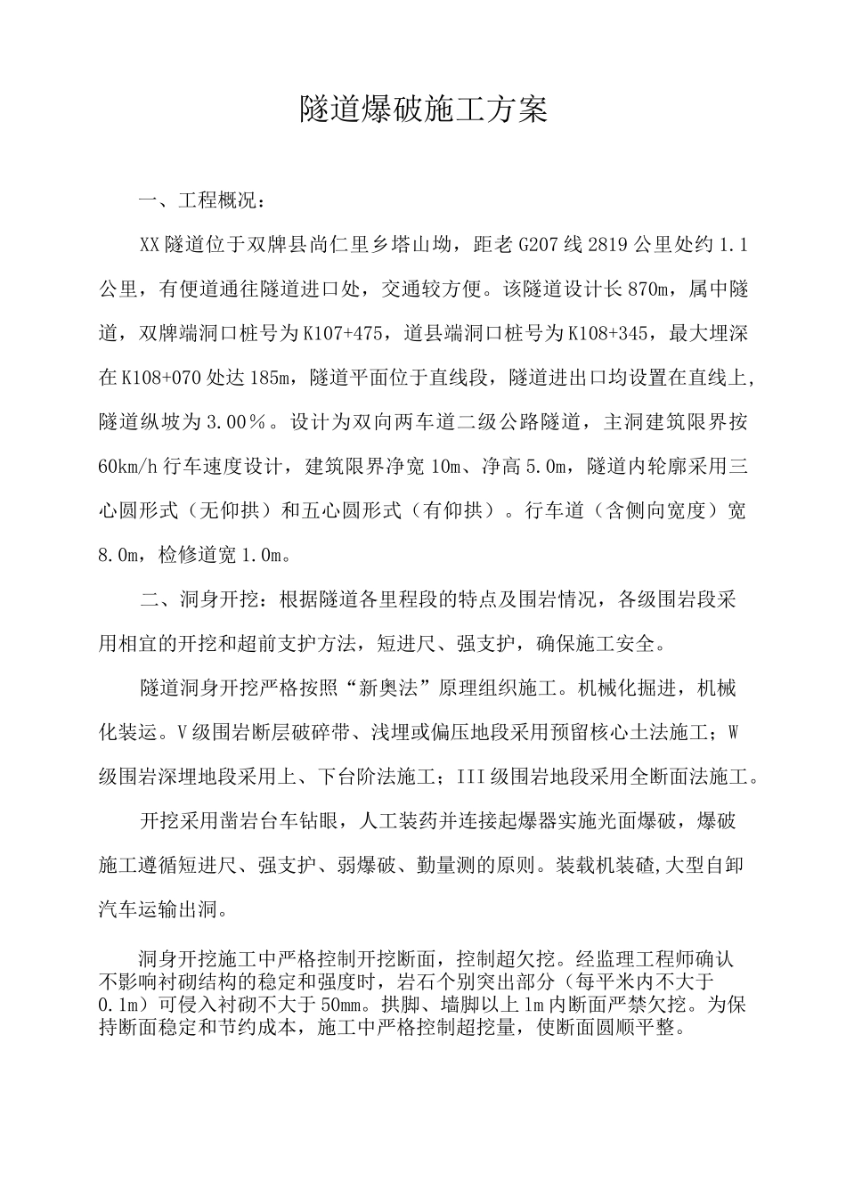 隧道爆破施工方案_第1页