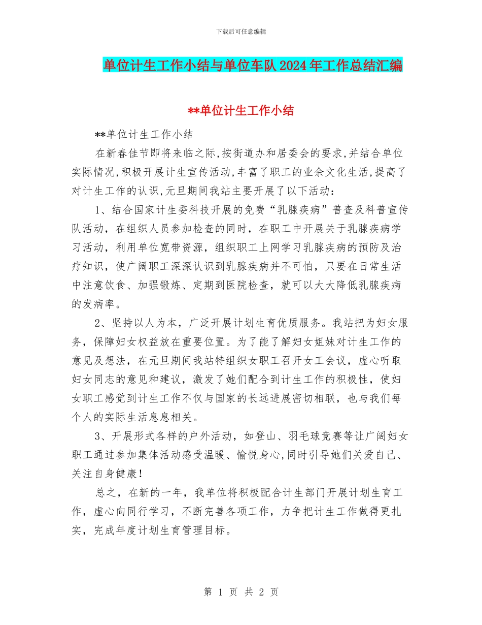 单位计生工作小结与单位车队2024年工作总结汇编_第1页
