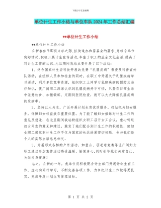 单位计生工作小结与单位车队2024年工作总结汇编