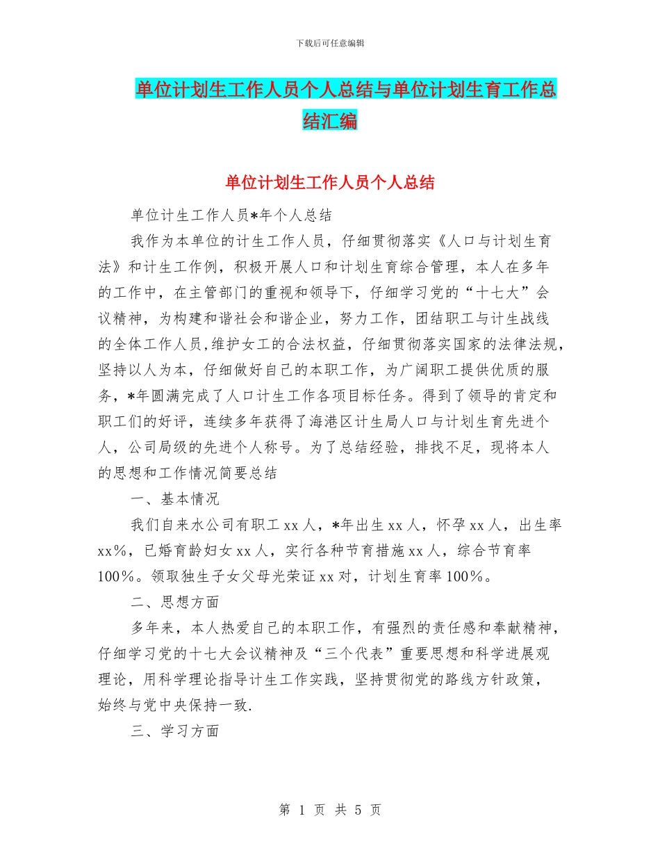 单位计划生工作人员个人总结与单位计划生育工作总结汇编_第1页