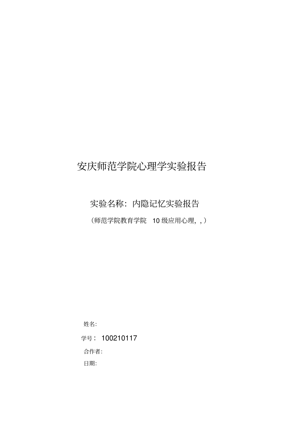 内隐记忆试验报告_第1页