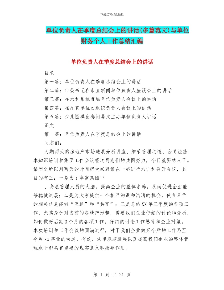 单位负责人在季度总结会上的讲话与单位财务个人工作总结汇编_第1页