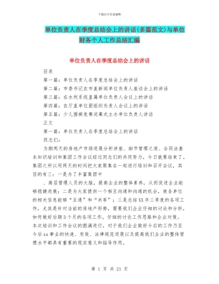 单位负责人在季度总结会上的讲话与单位财务个人工作总结汇编