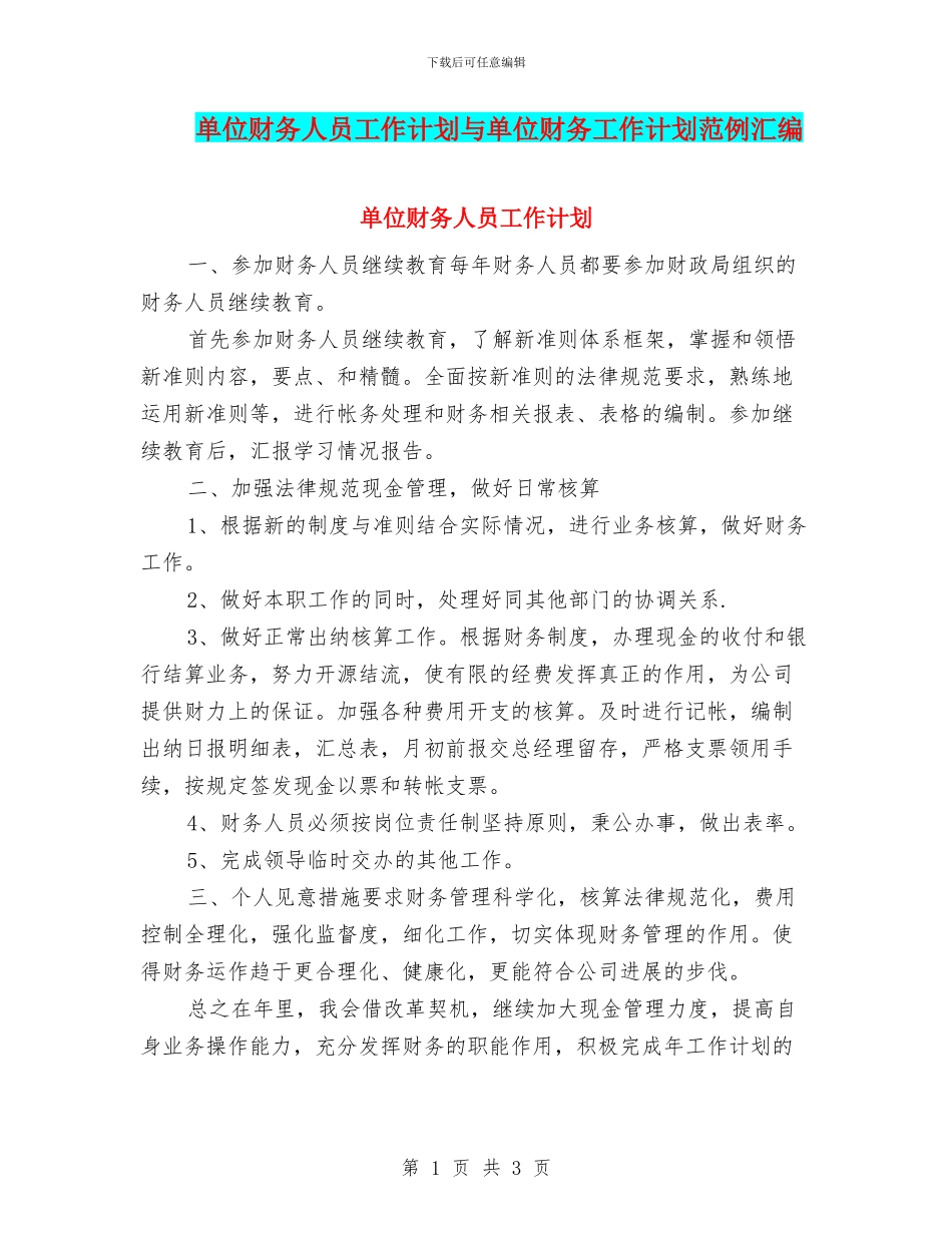 单位财务人员工作计划与单位财务工作计划范例汇编_第1页