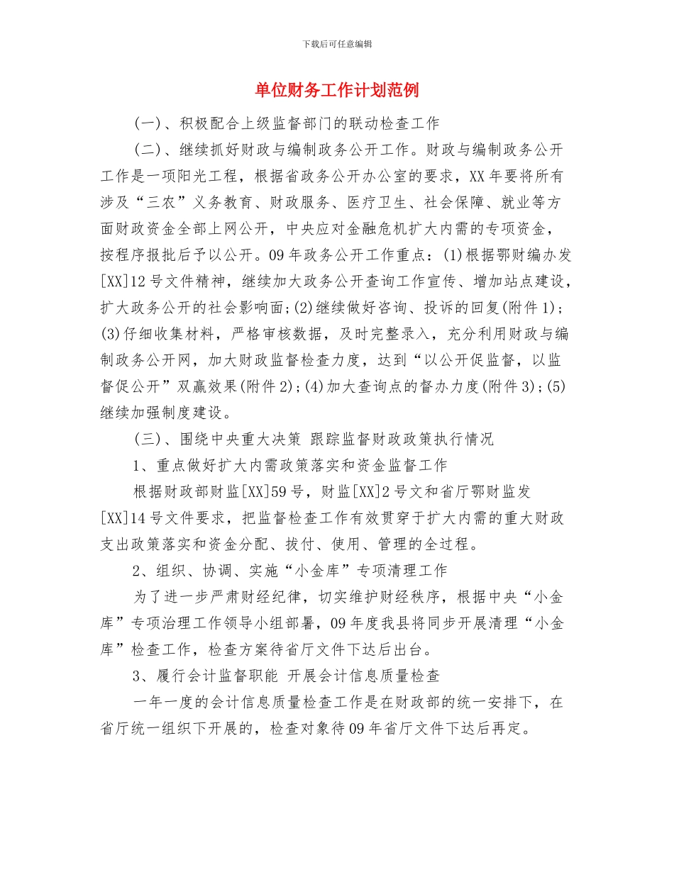 单位财务人员工作计划与单位财务工作计划范例汇编_第3页