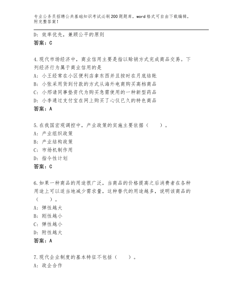 2024年广西壮族自治区公务员招聘公共基础知识考试必刷200题真题精编答案_第2页