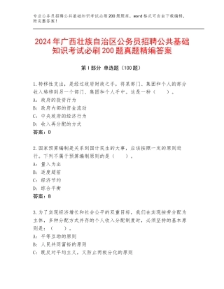 2024年广西壮族自治区公务员招聘公共基础知识考试必刷200题真题精编答案