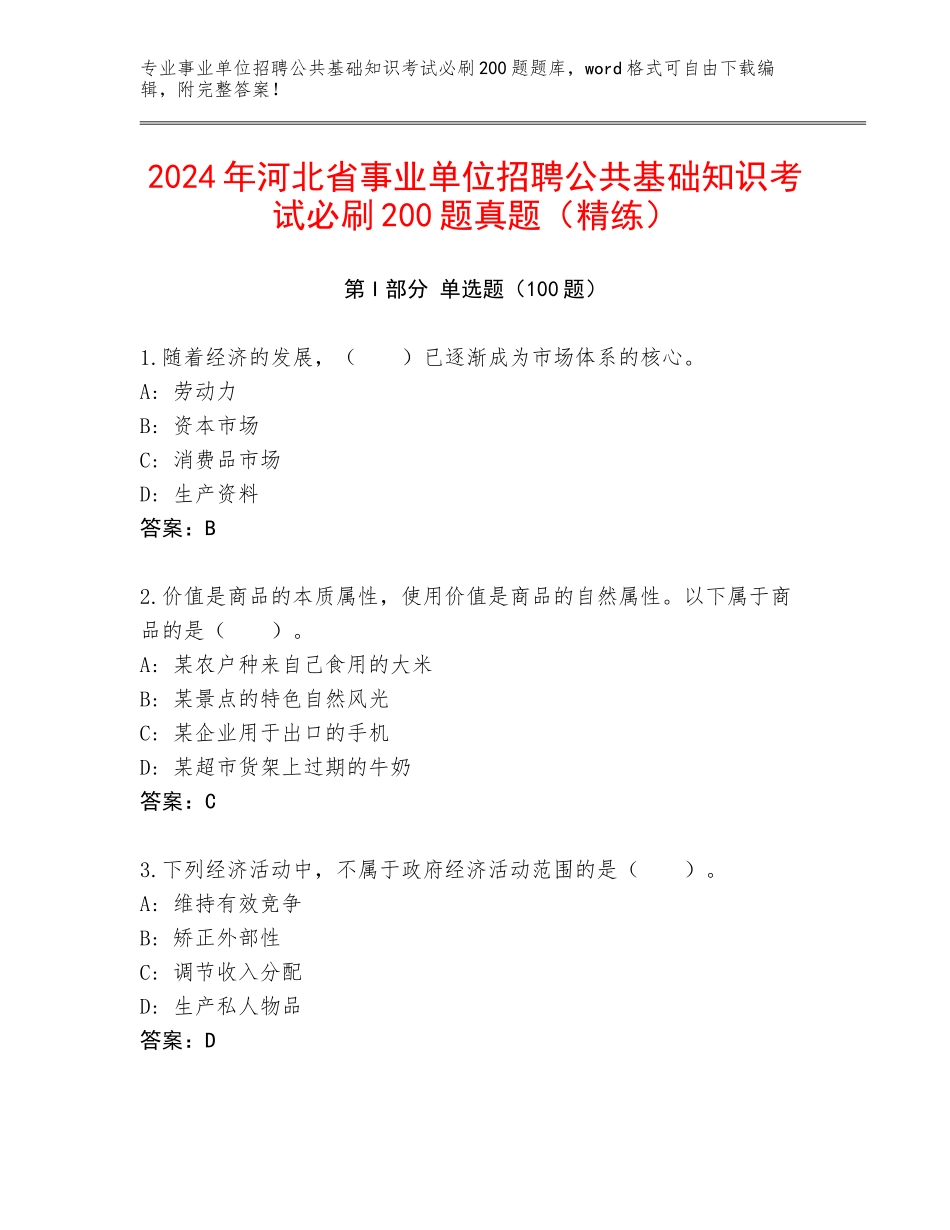2024年河北省事业单位招聘公共基础知识考试必刷200题真题（精练）_第1页