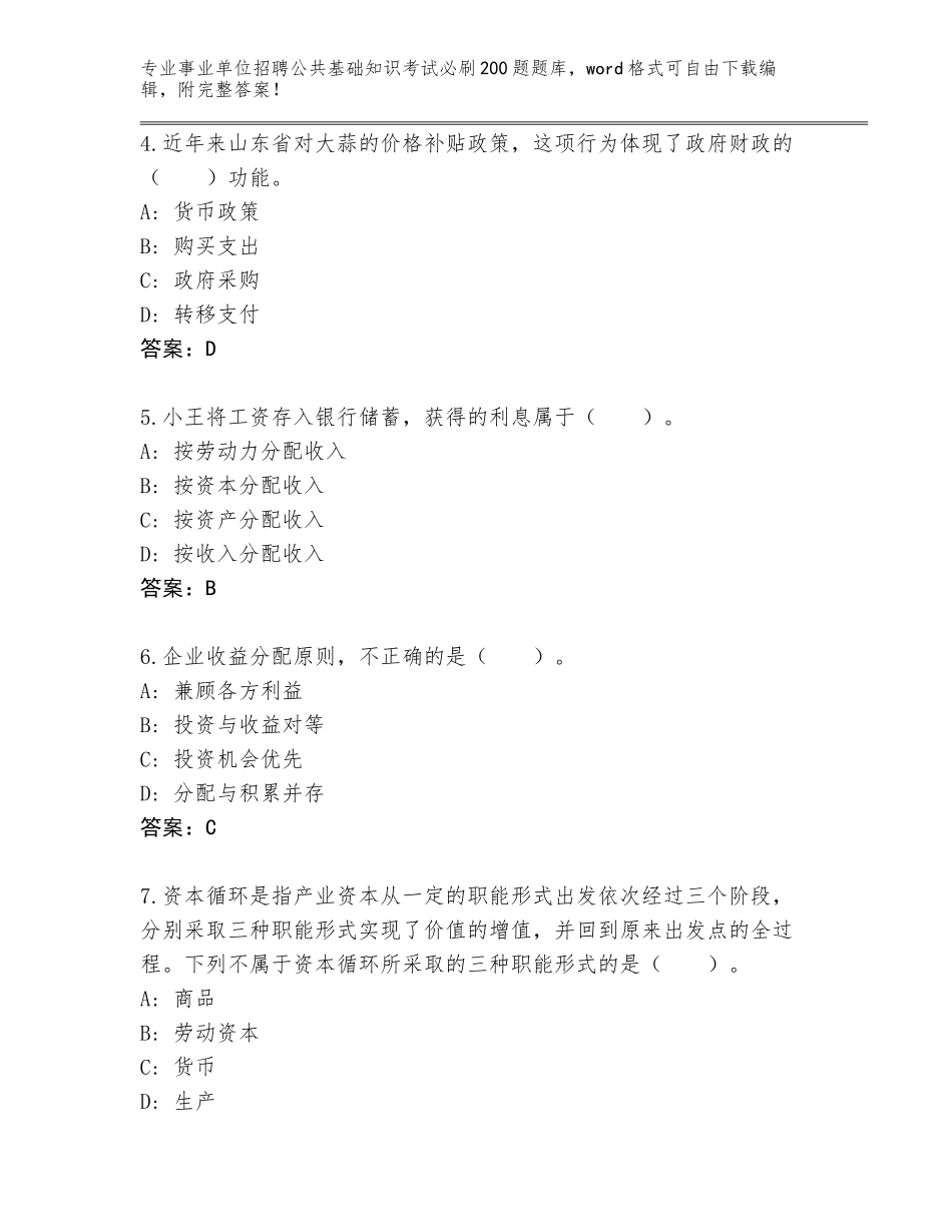 2024年河北省事业单位招聘公共基础知识考试必刷200题真题（精练）_第2页