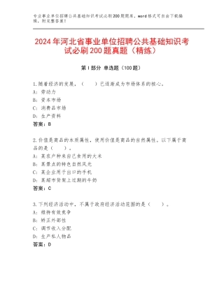 2024年河北省事业单位招聘公共基础知识考试必刷200题真题（精练）