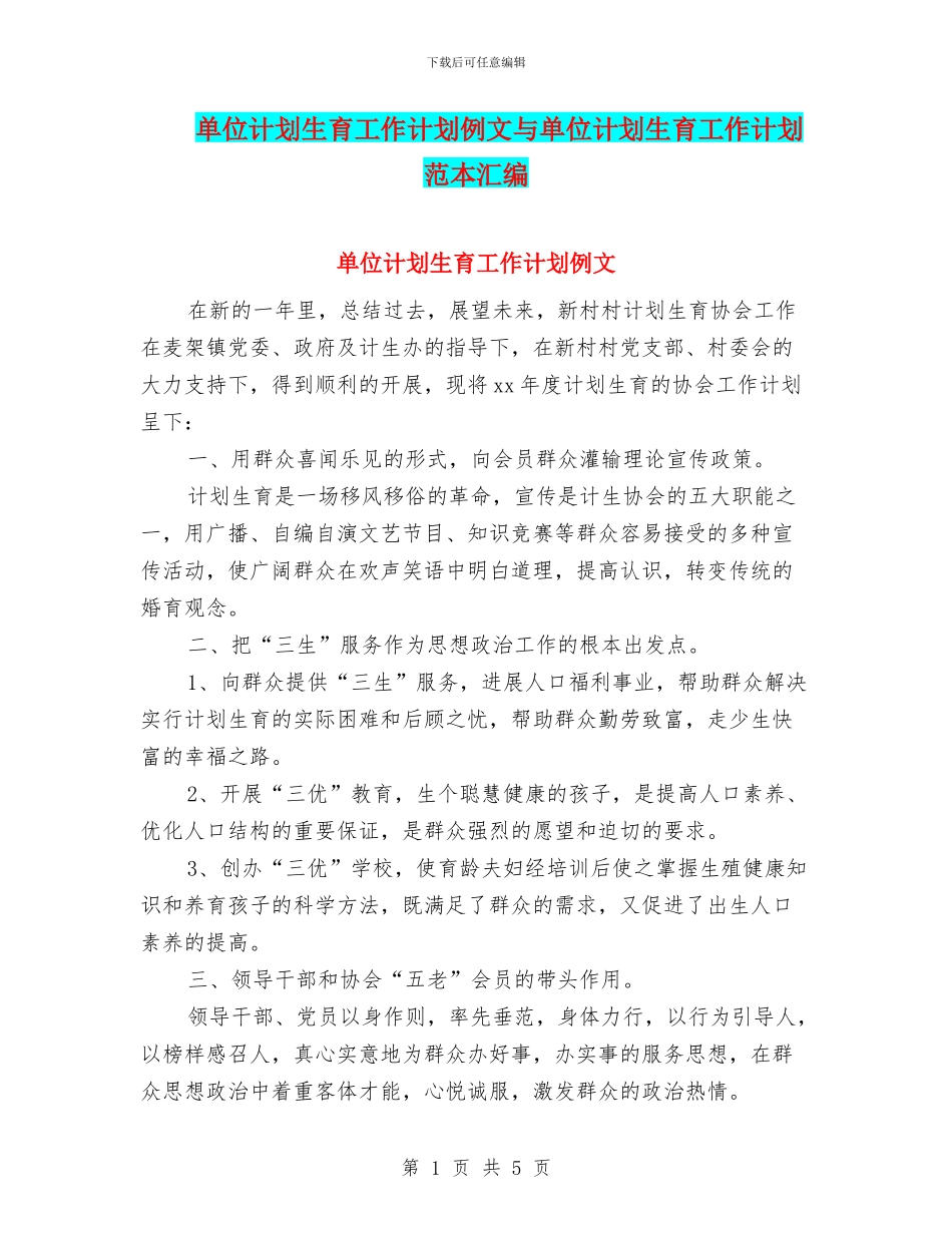 单位计划生育工作计划例文与单位计划生育工作计划范本汇编_第1页