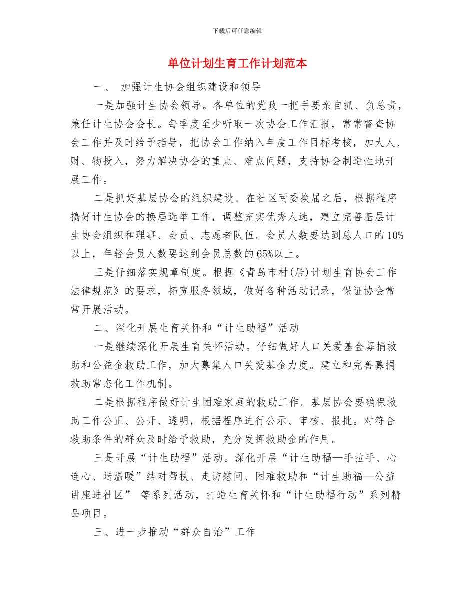 单位计划生育工作计划例文与单位计划生育工作计划范本汇编_第3页