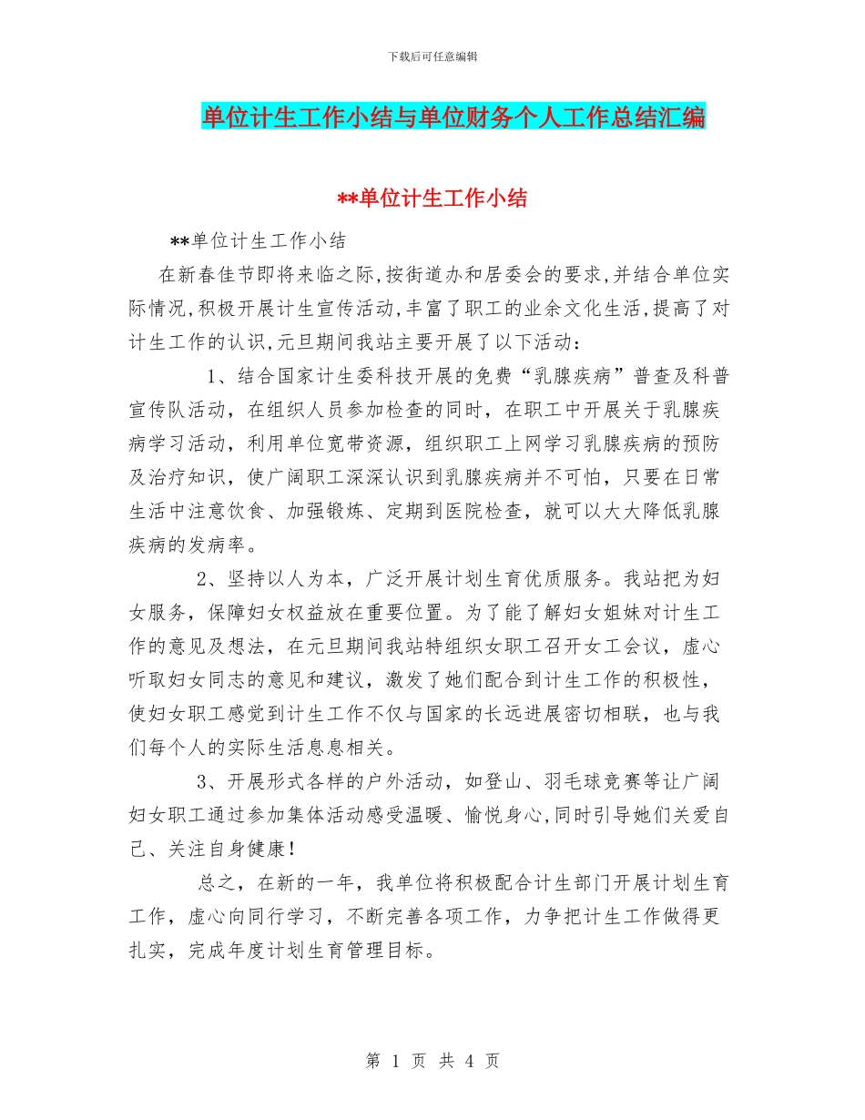 单位计生工作小结与单位财务个人工作总结汇编_第1页