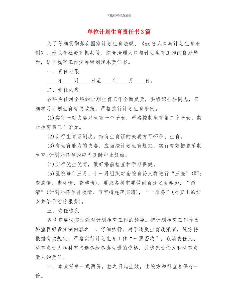 单位计划生育工作计划例文与单位计划生育责任书3篇汇编_第3页