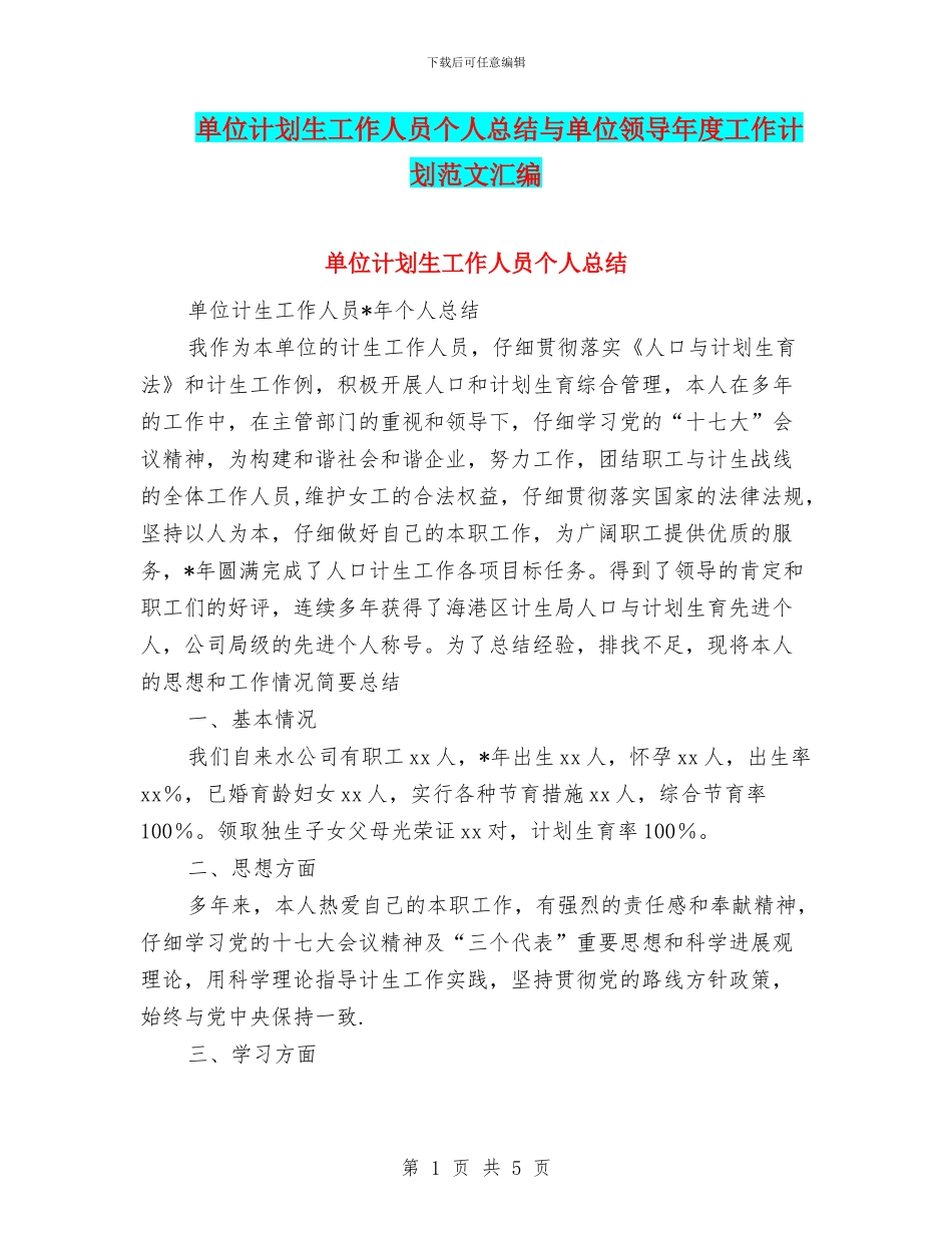 单位计划生工作人员个人总结与单位领导年度工作计划范文汇编_第1页