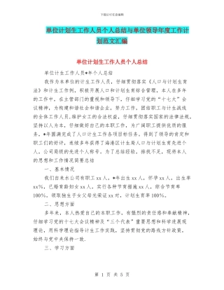 单位计划生工作人员个人总结与单位领导年度工作计划范文汇编