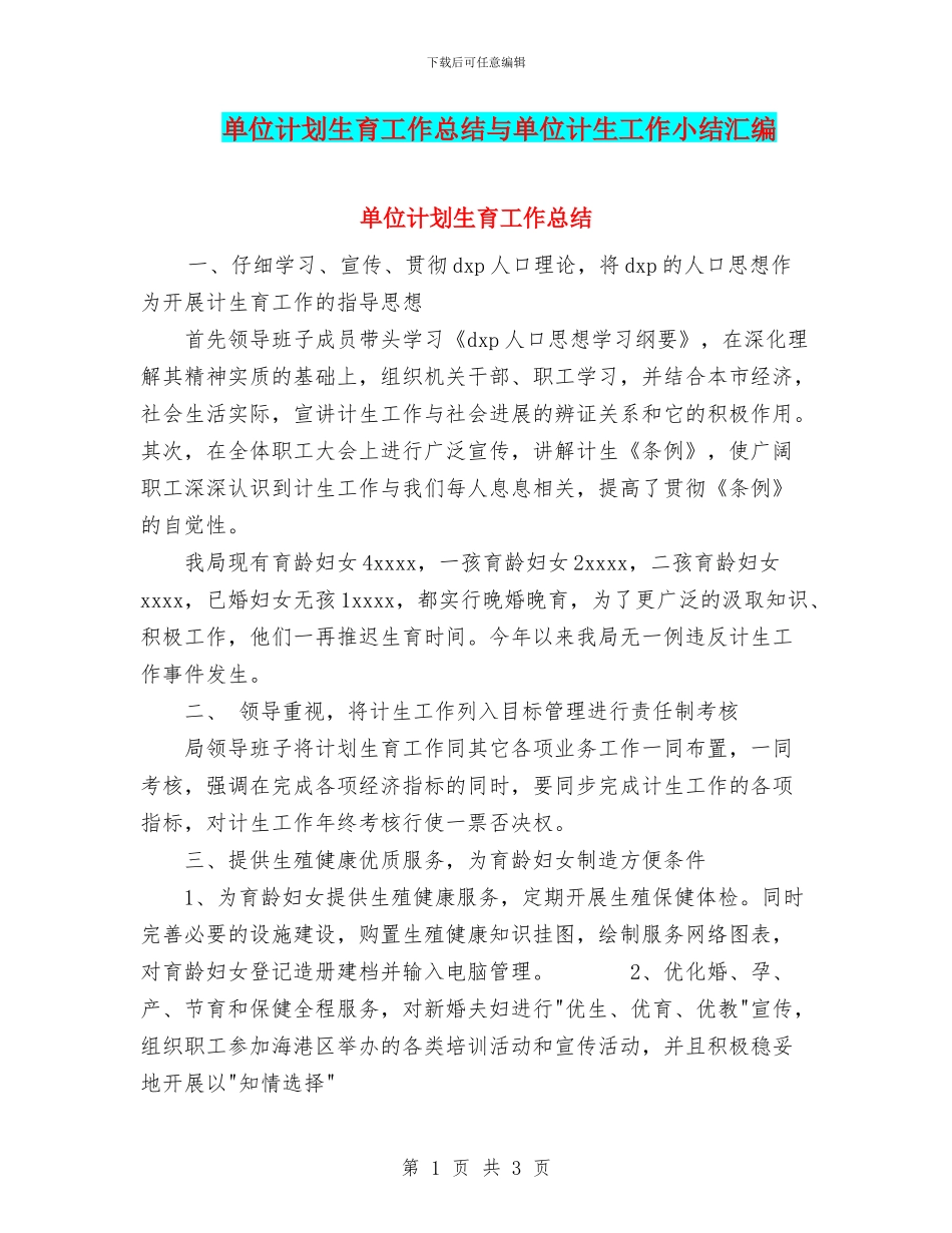 单位计划生育工作总结与单位计生工作小结汇编_第1页