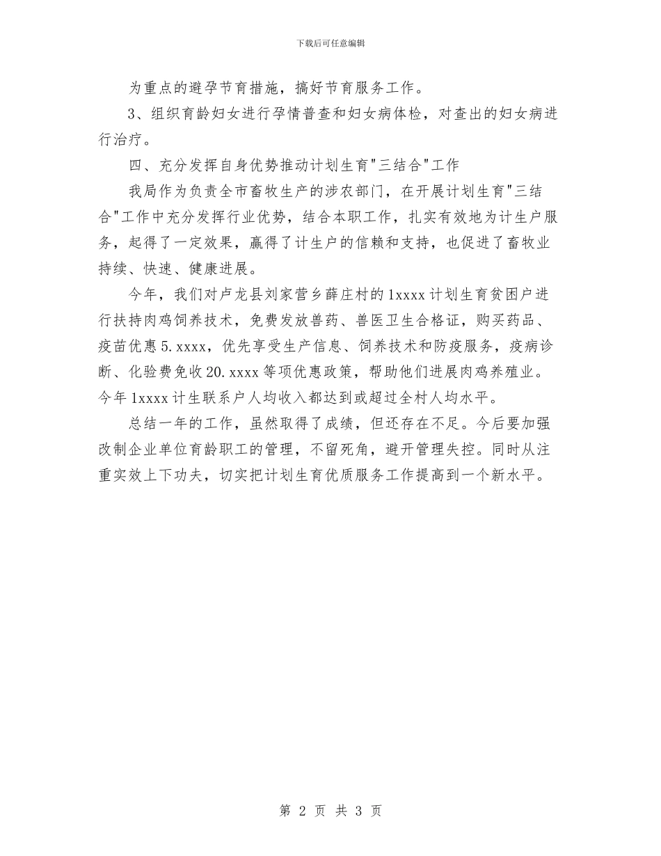 单位计划生育工作总结与单位计生工作小结汇编_第2页