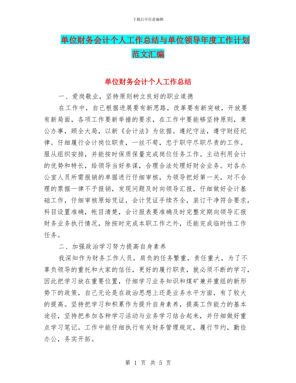 单位财务会计个人工作总结与单位领导年度工作计划范文汇编_第1页