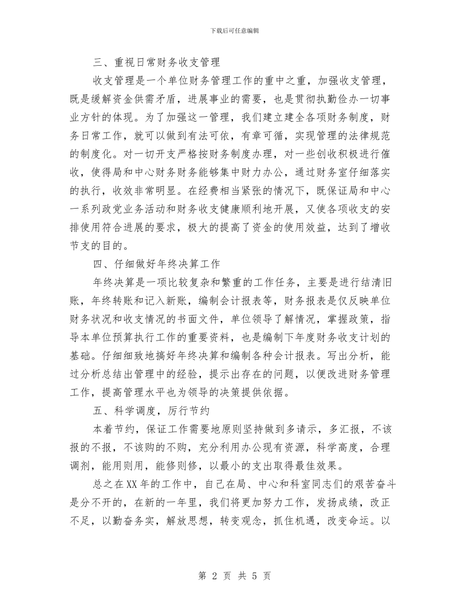 单位财务会计个人工作总结与单位领导年度工作计划范文汇编_第2页