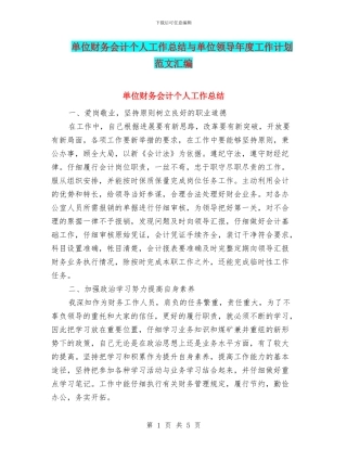 单位财务会计个人工作总结与单位领导年度工作计划范文汇编