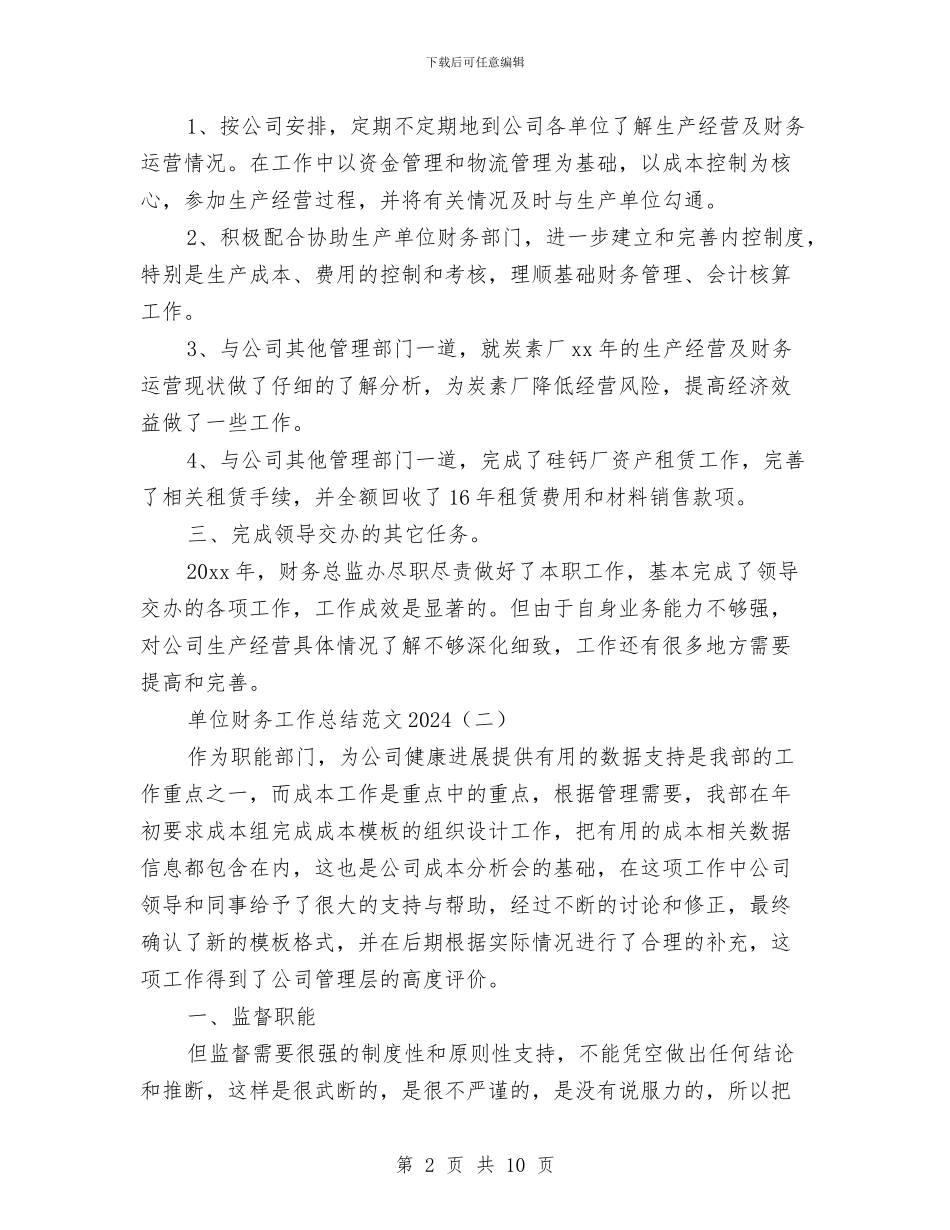 单位财务工作总结范文2024与单位财务部经理述职述廉汇编_第2页